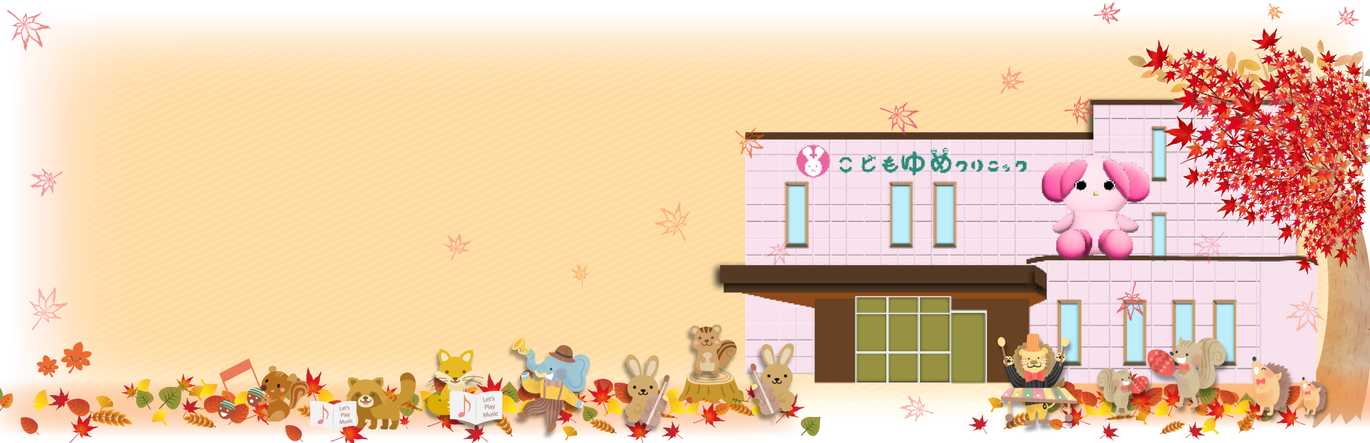 こどもゆめクリニック