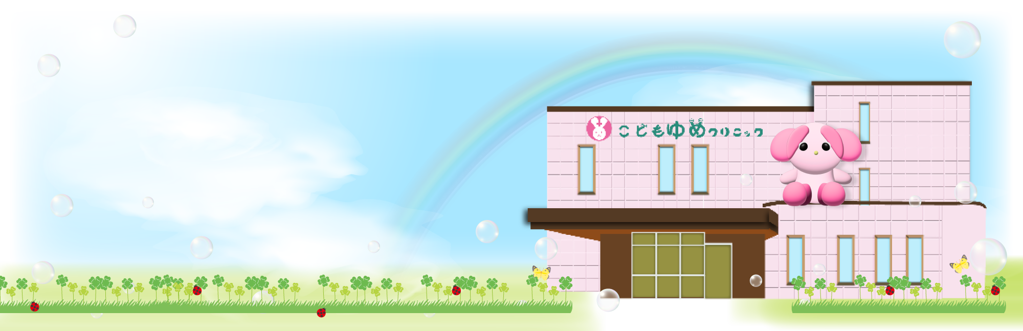 こどもゆめクリニック