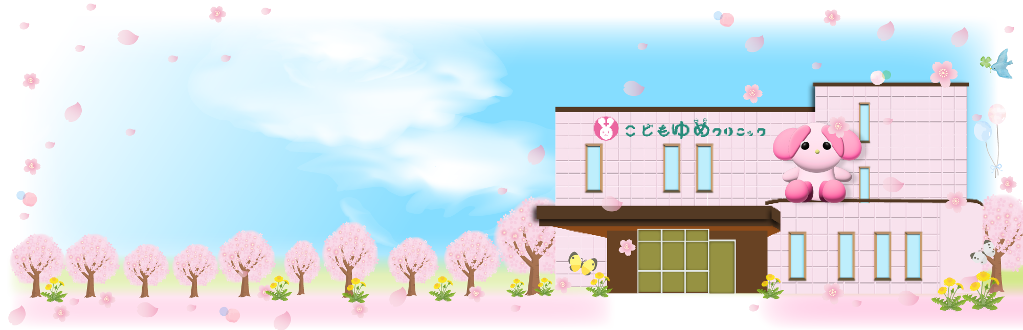 こどもゆめクリニック