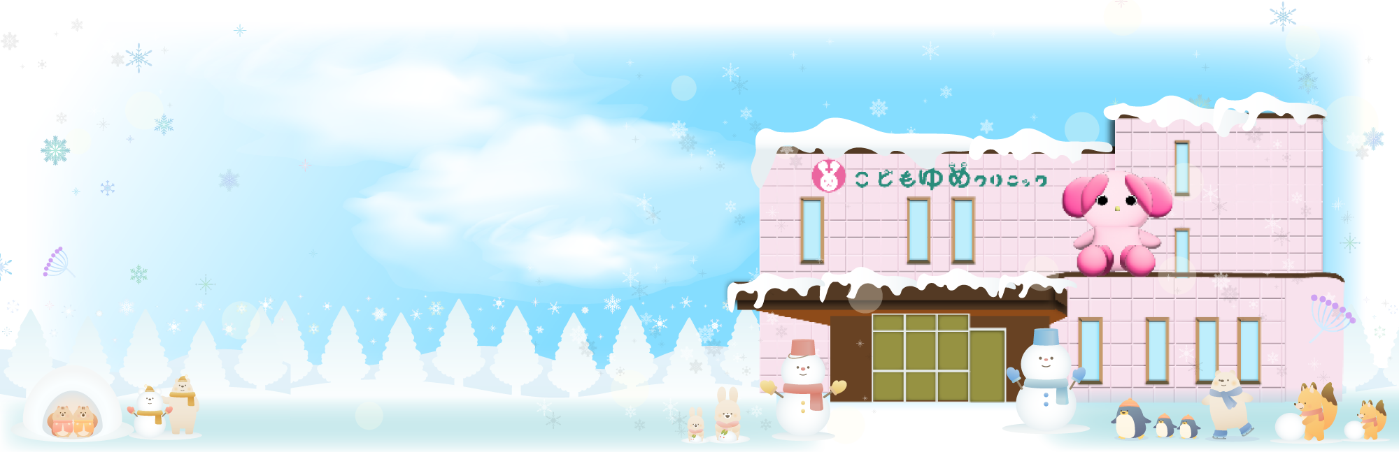 こどもゆめクリニック