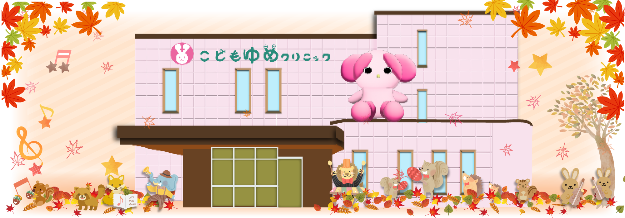 こどもゆめクリニック