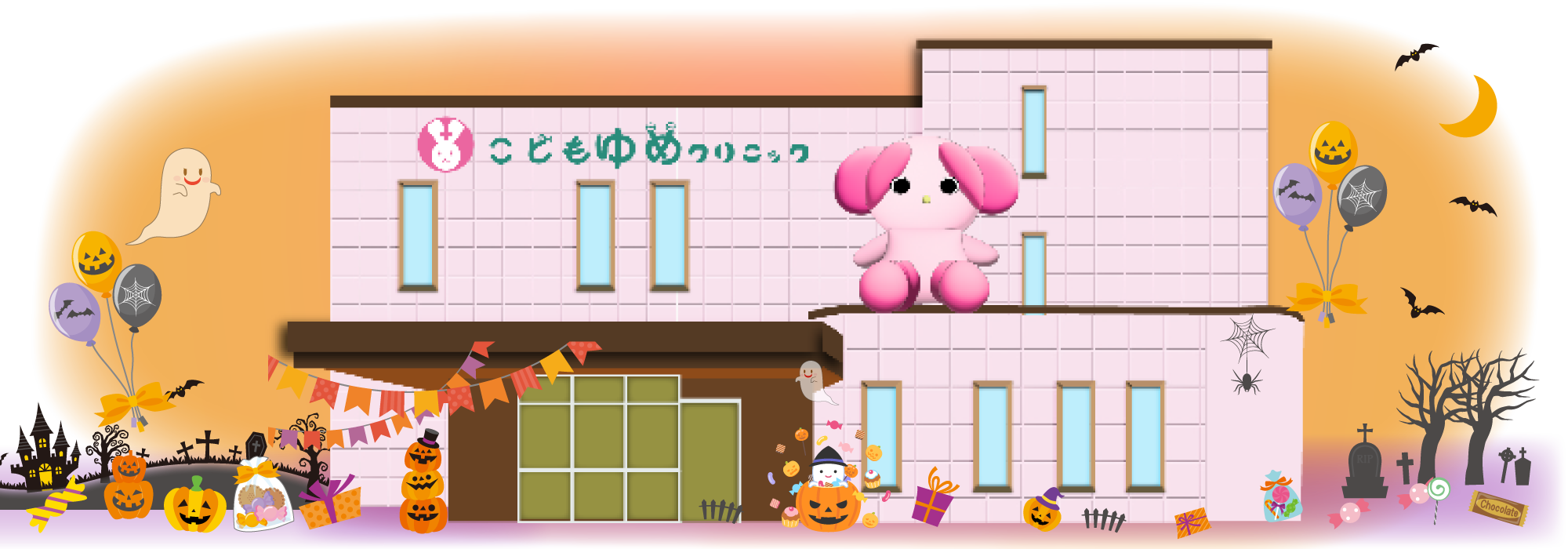 こどもゆめクリニック