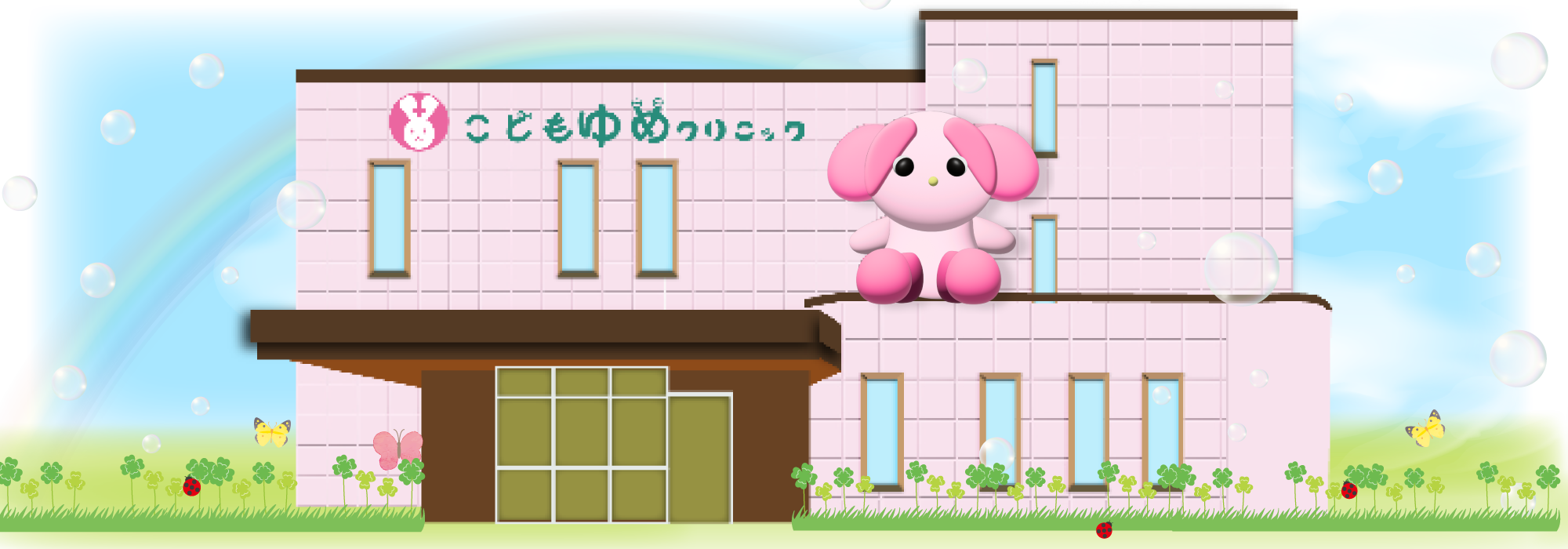 こどもゆめクリニック
