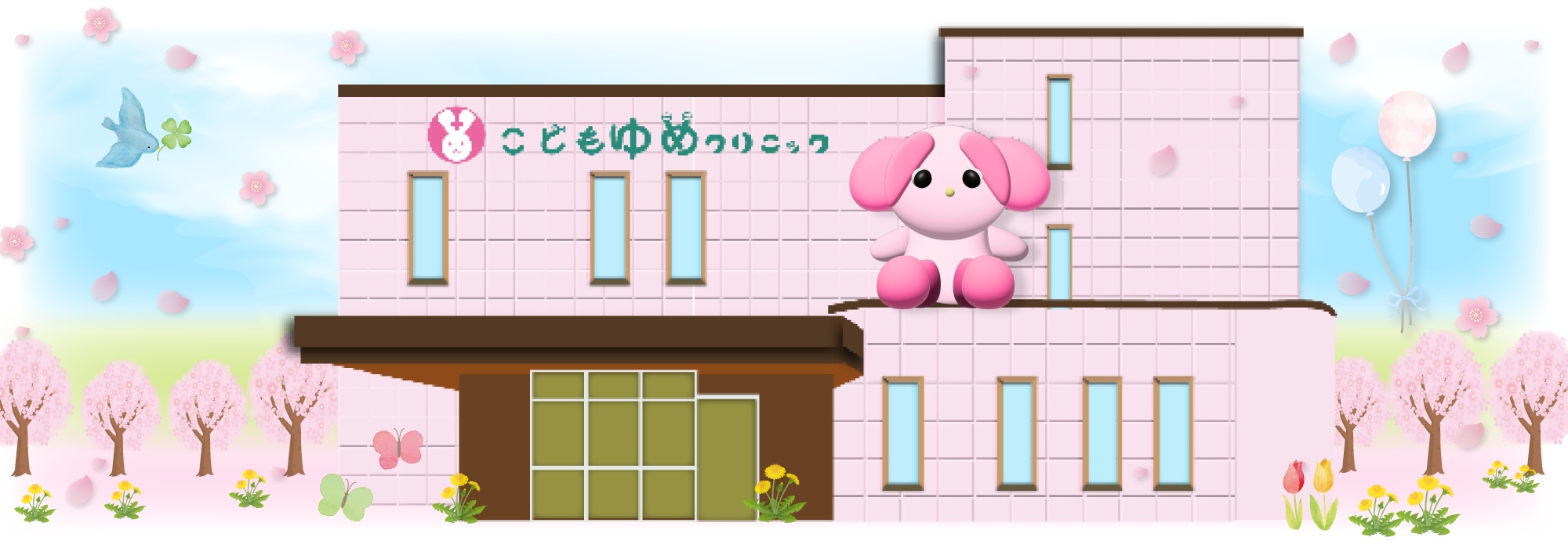 こどもゆめクリニック