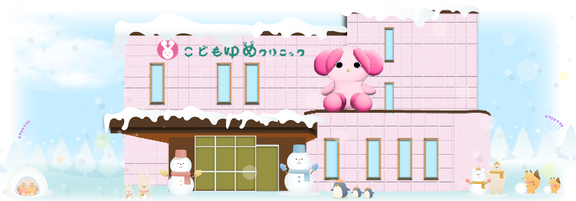 こどもゆめクリニック